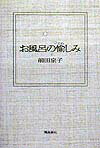 お風呂の愉しみ [ 前田京子（編集者