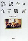 翻訳者の仕事部屋