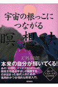 宇宙の根っこにつながる瞑想法