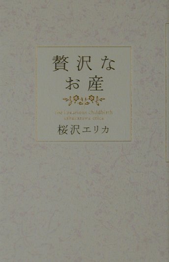 贅沢なお産