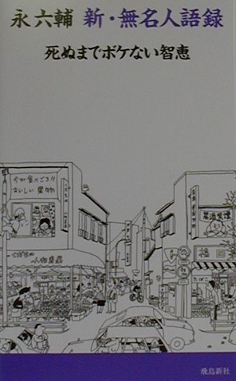 新・無名人語録