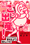 ご出産！（続）