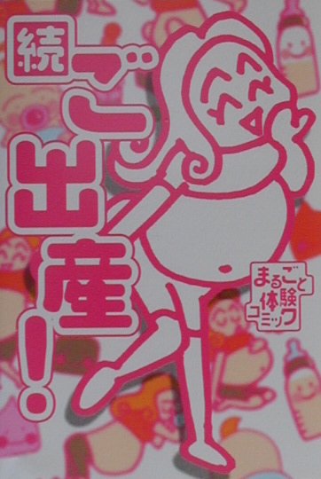 ご出産！（続）