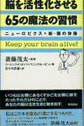 脳を活性化させる65の魔法の習慣