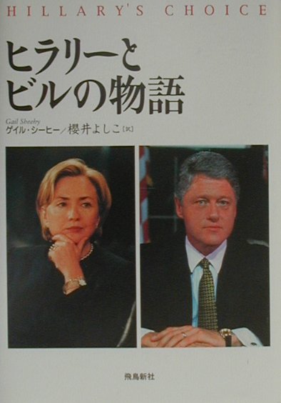 ヒラリ-とビルの物語
