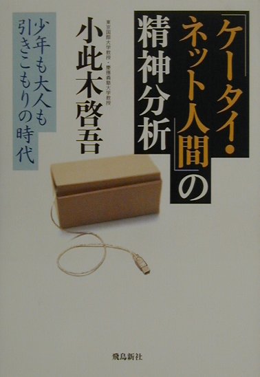 「ケ-タイ・ネット人間」の精神分析