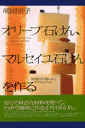 オリーブ石けん、マルセイユ石けんを作る