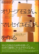 オリーブ石けん、マルセイユ石けんを作る