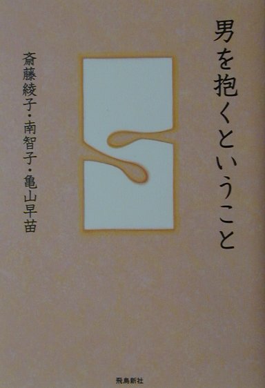 男を抱くということ