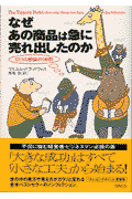 なぜあの商品は急に売れ出したのか