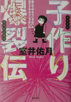 室井佑月『子作り爆裂伝』表紙