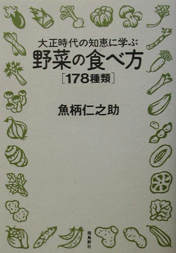 大正時代の知恵に学ぶ野菜の食べ方〈178種類〉