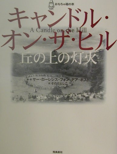 キャンドル・オン・ザ・ヒル