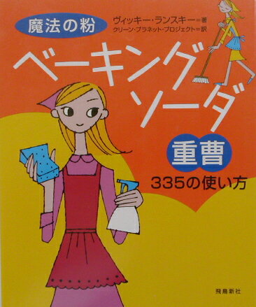 魔法の粉ベーキングソーダ（重曹）335の使い方 [ ヴィッキー・ランスキー ]