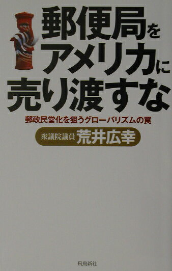 郵便局をアメリカに売り渡すな