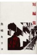短編集