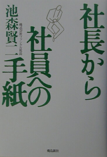 社長から社員への手紙
