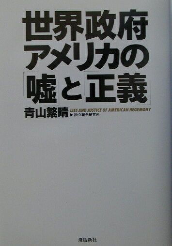 世界政府アメリカの「嘘」と「正義」