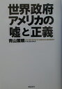 世界政府アメリカの「嘘」と「正義」