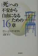 「死」への不安から自由になるための16章