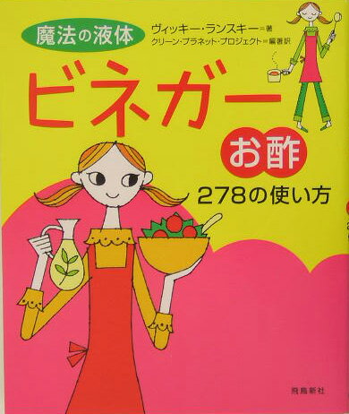 魔法の液体ビネガー（お酢）278の使い方