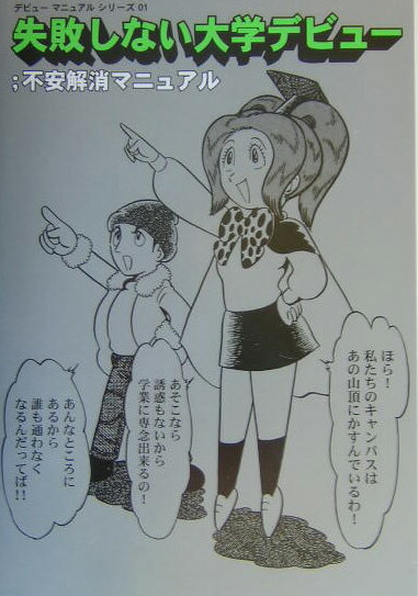 失敗しない大学デビュー