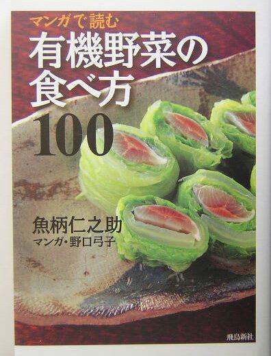 マンガで読む有機野菜の食べ方100