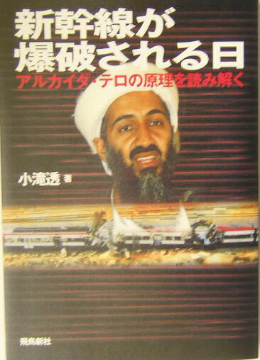 新幹線が爆破される日