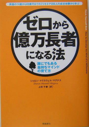 ゼロから億万長者になる法 誰にでもある金持ちマインドの育て方 [ シャロン・マクスウェル・マグナス  ...