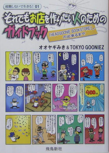 それでもお店を作りたい人のためのガイドブック