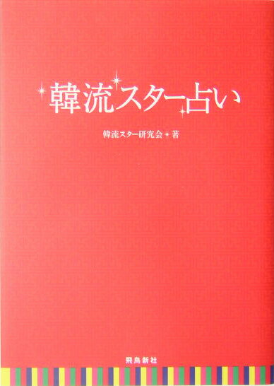 韓流スタ-占い [ 韓流スタ-研究会 ]
