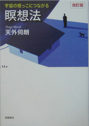 宇宙の根っこにつながる瞑想法改訂版