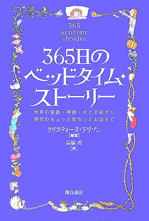 365日のベッドタイム・ストーリー 世界の童話・神話・おとぎ話から現代のちょっと変わっ [ クリスティーヌ・アリソン ]