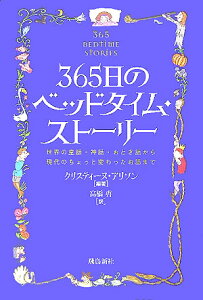 365日のベッドタイム・ストーリー