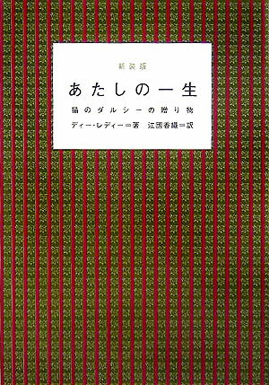 あたしの一生新装版