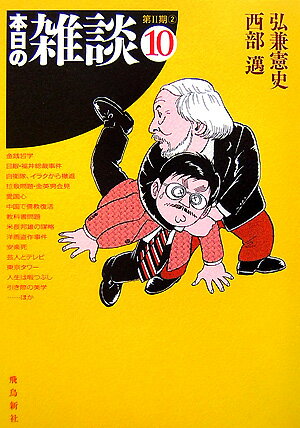 本日の雑談（10（第2期　2））