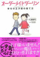 オーダーメイドダーリン 幸せの王子様の育て方 [ 高殿円 ]