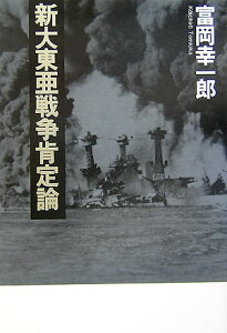 新大東亜戦争肯定論