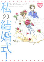 私の結婚式！