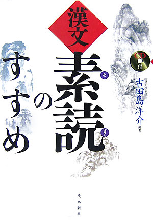 漢文素読のすすめ
