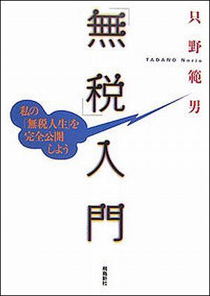 「無税」入門 私の「無税人生」を完全公開しよう [ 只野範男 ]