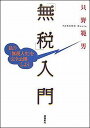 「無税」入門 私の「無税人生」を完全公開しよう [ 只野範男 ]