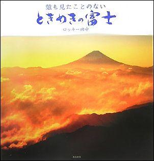 誰も見たことのないときめきの富士 [ ロッキー田中 ]