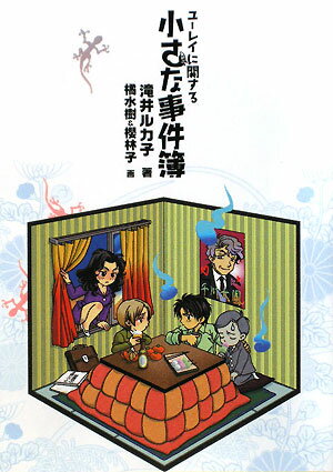 ユーレイに関する小さな事件簿 （Hug　novels文庫） [ 滝井ルカ子 ]のサムネイル