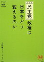 【送料無料】民主党政権は日本をどう変えるのか