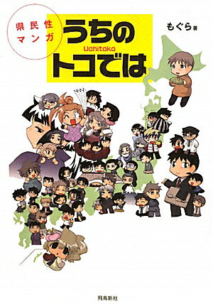 北海道から沖縄まで、全国４７都道府県をキャラクター化！各県キャラ紹介（カラー）、１７０本以上の４コマ漫画に加え、本州四国連絡橋建設秘話を県キャラで描いた特別読み切り「夢の架け橋」も収録。