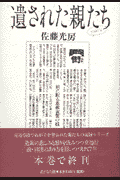 遺された親たち（part 6）