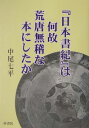 『日本書紀』は何故荒唐無稽な本にしたか [ 中尾七平 ]