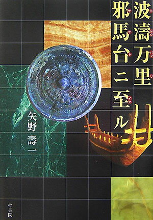 波涛万里邪馬台ニ至ル