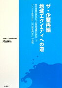 ザ・企業再編／地域エクイティへの道